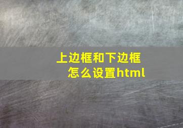 上边框和下边框怎么设置html