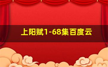 上阳赋1-68集百度云