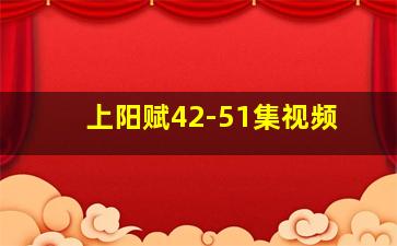 上阳赋42-51集视频