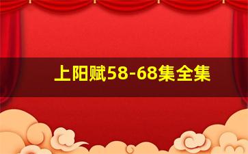 上阳赋58-68集全集