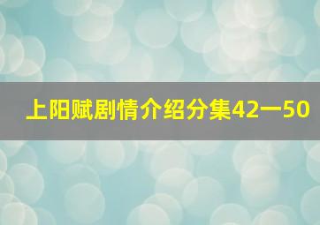 上阳赋剧情介绍分集42一50