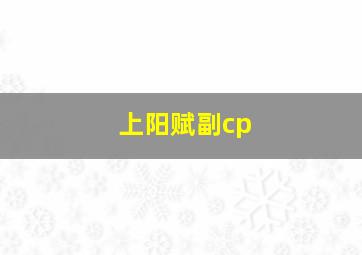 上阳赋副cp