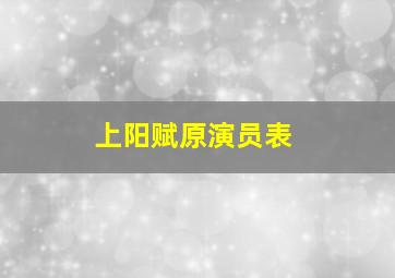 上阳赋原演员表