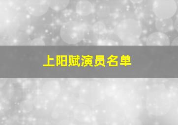 上阳赋演员名单