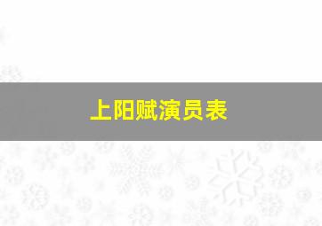 上阳赋演员表