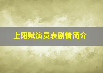 上阳赋演员表剧情简介