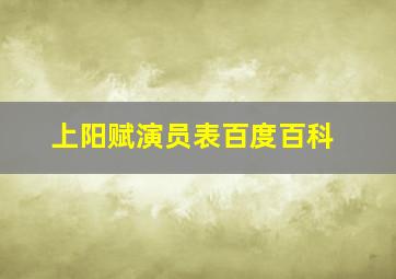 上阳赋演员表百度百科