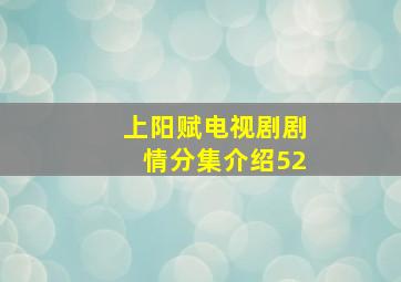 上阳赋电视剧剧情分集介绍52