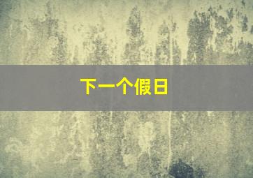 下一个假日