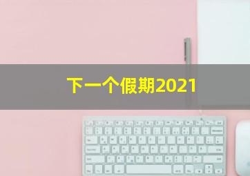 下一个假期2021