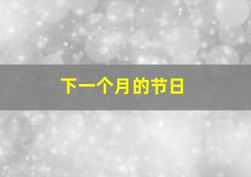 下一个月的节日