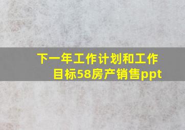 下一年工作计划和工作目标58房产销售ppt