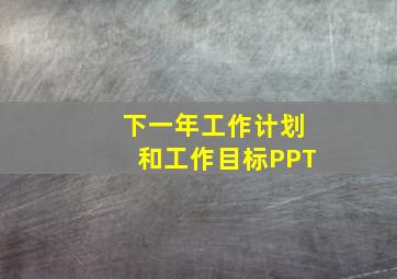 下一年工作计划和工作目标PPT