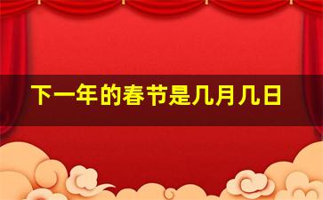 下一年的春节是几月几日