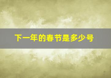 下一年的春节是多少号