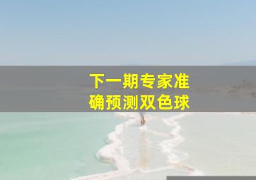 下一期专家准确预测双色球