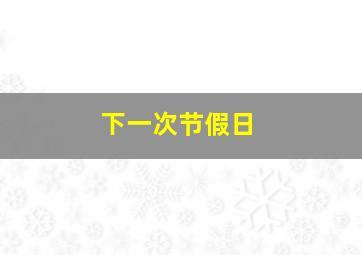 下一次节假日