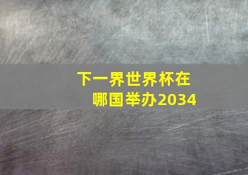 下一界世界杯在哪国举办2034