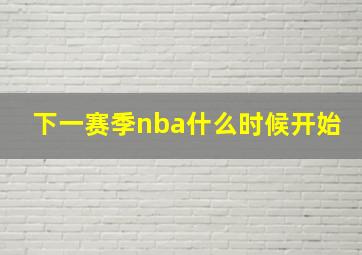 下一赛季nba什么时候开始