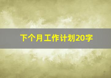 下个月工作计划20字