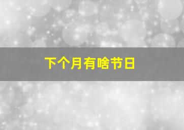 下个月有啥节日