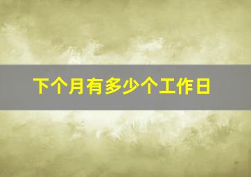 下个月有多少个工作日