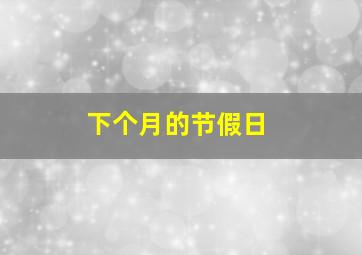 下个月的节假日