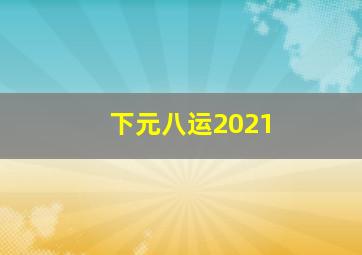 下元八运2021