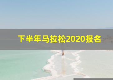 下半年马拉松2020报名