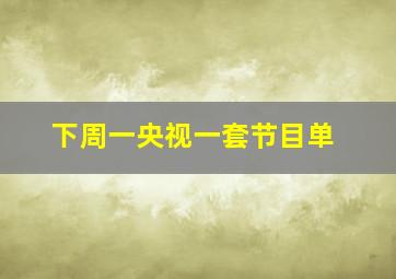 下周一央视一套节目单