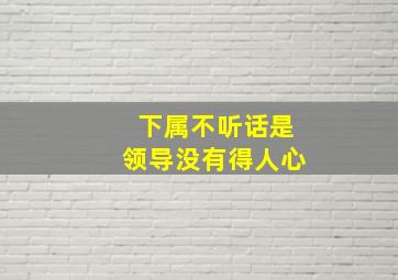 下属不听话是领导没有得人心