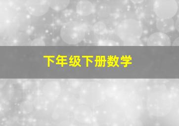 下年级下册数学