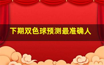 下期双色球预测最准确人