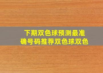 下期双色球预测最准确号码推荐双色球双色