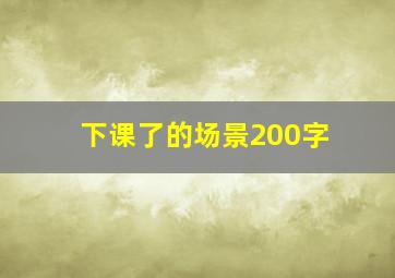 下课了的场景200字