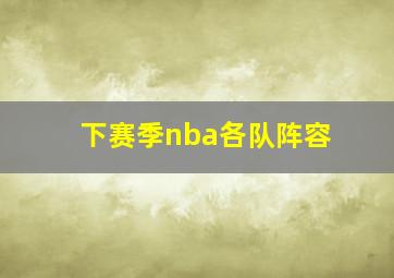 下赛季nba各队阵容