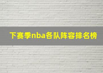 下赛季nba各队阵容排名榜