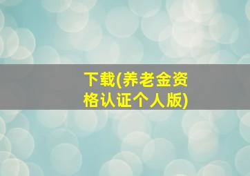 下载(养老金资格认证个人版)