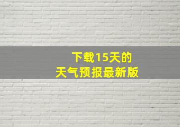 下载15天的天气预报最新版