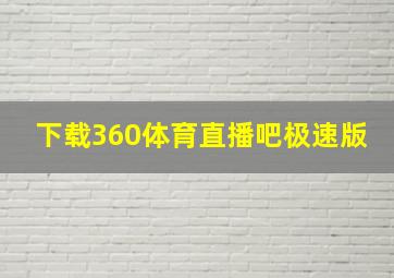 下载360体育直播吧极速版