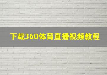 下载360体育直播视频教程