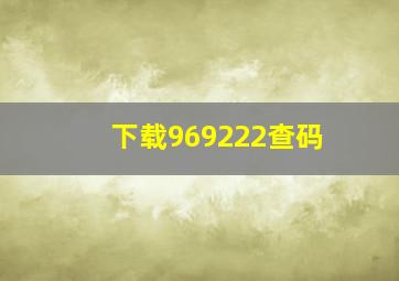 下载969222查码