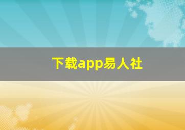 下载app易人社