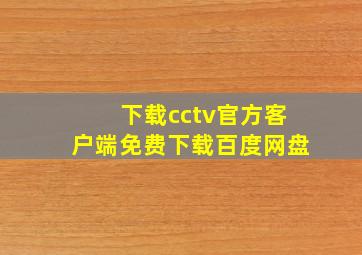 下载cctv官方客户端免费下载百度网盘