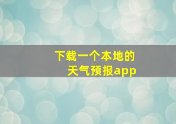 下载一个本地的天气预报app