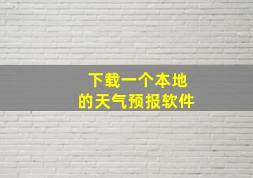 下载一个本地的天气预报软件