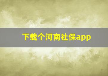 下载个河南社保app