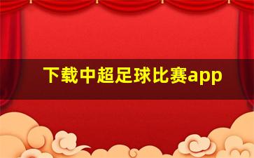 下载中超足球比赛app