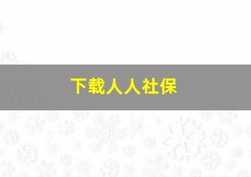 下载人人社保