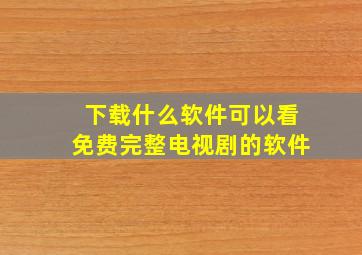 下载什么软件可以看免费完整电视剧的软件